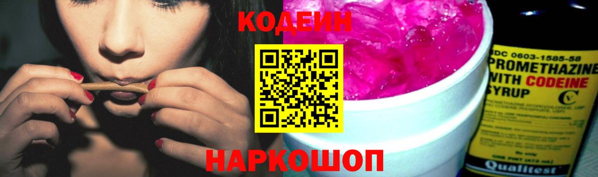 Кодеин Purple Drank  Вход с VPN  Кодеин напиток Lean (лин)  Новокубанск 